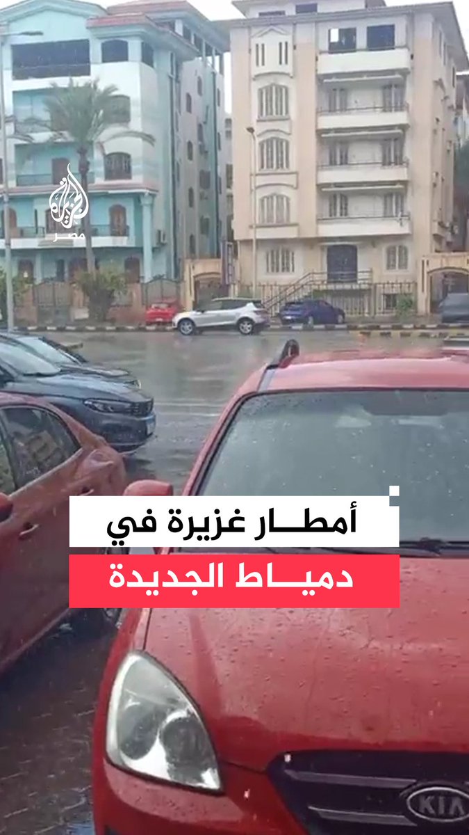 أمطار غزيرة في دمياط الجديدة تزامنًا مع هطول موجة خريفية متفاوتة الشدة على السواحل الشمالية