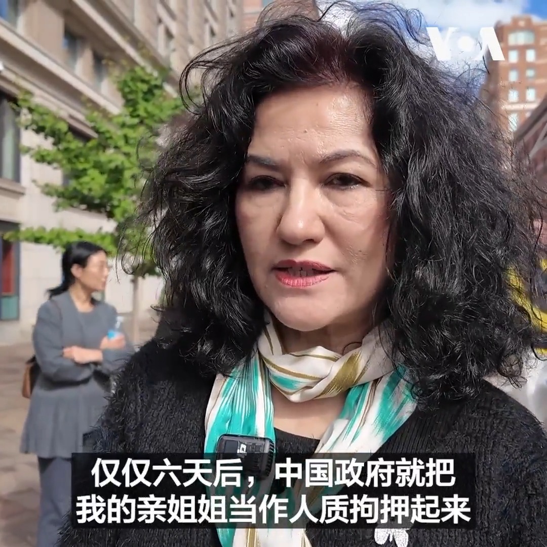 “我在美国享有言论自由,她却为此付出了代价。”9月24日,特习会举行之际,维吾尔人运动(Campaign for Uyghurs)执行主任茹仙·阿巴斯(Rushan Abbas)告诉美国之音,由于她在美国公开谈论新疆议题,她的姐姐因此遭中国政府拘押,至今仍在狱中。 更多内容👉