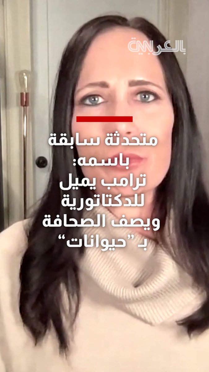 متحدثة سابقة باسمه: ترامب يميل للدكتاتورية ويصف الصحافة بـ "حيوانات"