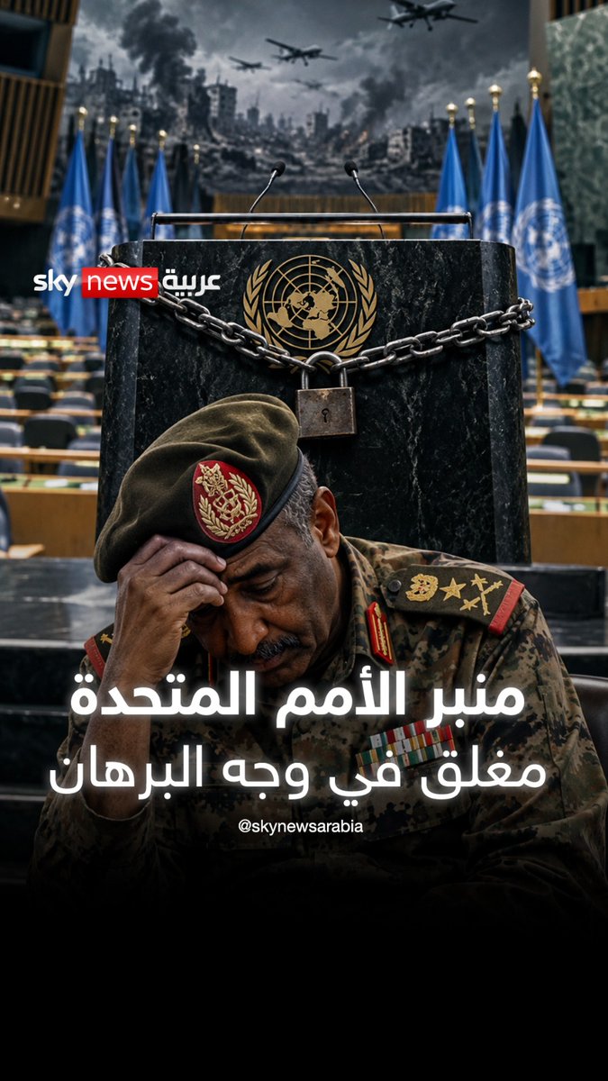 من الوعود الكاذبة إلى تعرية الحقيقة.. البرهان بلا فيزا وبلا منبر #السودان #البرهان #بورتسودان #الدعم_السريع #جيش_بورتسودان
