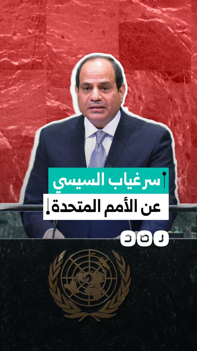 للعام الخامس على التوالي.. لماذا يهرب السيسي من الأمم المتحدة؟
