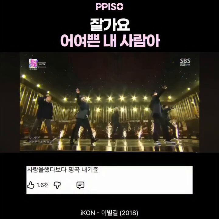 #DONGHYUK liked this IG post about #iKON's "Goodbye Road" #김동혁 #아이콘 #HANBIN #B_I #비아이 #김한빈 The comments in the clip: “By my standards, it’s a masterpiece compared to ‘Love Scenario.’” “Goodbye, my beautiful person. These are my favorite lyrics… The melody is beautiful, the lyrics are beautiful too. This part is just perfect.” “I’m a fan of BIGBANG, and of course I like iKON too, but when it comes to their songs, ‘Goodbye Road’ is number one in my heart for real… it’s truly my favorite song.” “Goodbye Road is seriously so good… I feel a little bad saying this, but personally, I like this more than ‘Love Scenario’ ㅠㅠㅠㅠㅠㅠㅠㅠㅠㅠㅠ How many times have I listened to this already… ㅠㅠㅠㅠ” “Even now, whenever I go to karaoke, I definitely sing these two songs: ‘Apology’ and ‘Goodbye Road.’” “If I had known that this stage would be the last stage with all 7 of them together, I would have watched it more closely, more slowly, and cherished it more… It feels so empty, sad, painful, and I miss those days so much.” “This is seriously a masterpiece.” “No, I actually discovered this song by chance from an Instagram Reel, and I can’t believe a song like this existed;; It’s so good that I’ve been listening to it nonstop…” “Sigh… I miss those days/them…” “It feels like it was only after B.I left that I truly realized just how important he was to the team ㅠㅠ. Especially when I think of B.I while listening to this song, all I can do is cry…ㅠㅠㅠ” “I heard it for the first time at the Melon Music Awards yesterday, and it really stuck with me, so I immediately downloaded it and have been listening to it. Somehow, regardless of what kind of farewell or breakup it is, the concentrated emotions really hit me. I think I’ll be listening to this for a long time.” “Is there any song that expresses the scent of autumn and the feeling of farewell this well?” “Things could’ve just continued like this… They blew up in 2015, and 2016–17 were slow, but 2018 was as good as it could possibly get for the groupㅠㅠ. From 2019 onward, they gradually started going here and there as judges, appearing on individual variety shows, and having more overseas schedulesㅠㅠ. They could’ve just continued like this, releasing solo and unit projects too… It’s too bad that this was essentially the last time they stood on stage as top idols, iKON.”