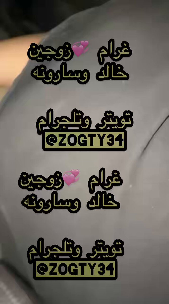 كان ودنا احد يشاركنا التحرر لكن صراحه صرنا نخاف نبغي زوجين متحررين يشاركونا المتعه قناتنا تلجرام