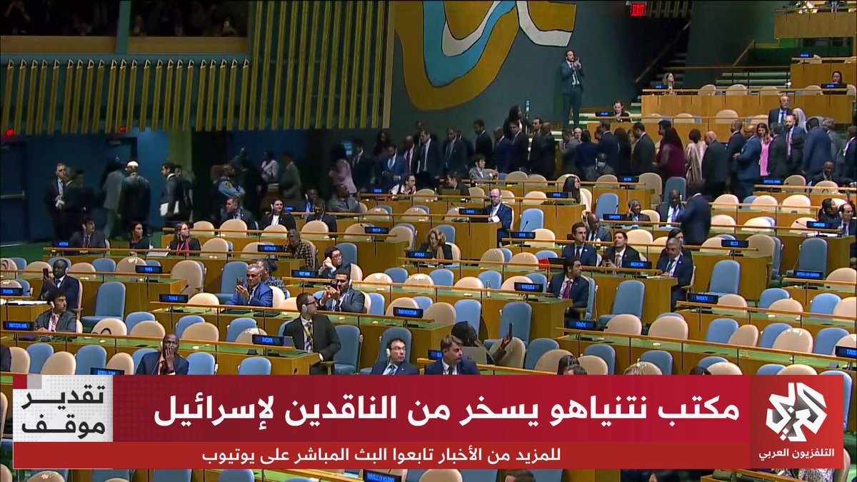 قبل قليل انسحاب الوفود اثناء إلقاء نتنياهو خطابه في مجلس الأمن قائلا وهو يأس كالطفل : إذا كان هناك جبناء اخرين يريدون الانسحاب فليفعلوا ذلك الان !! يذكر ان سمعة الكيان اصبحت تحت في الحضيض عالمياً