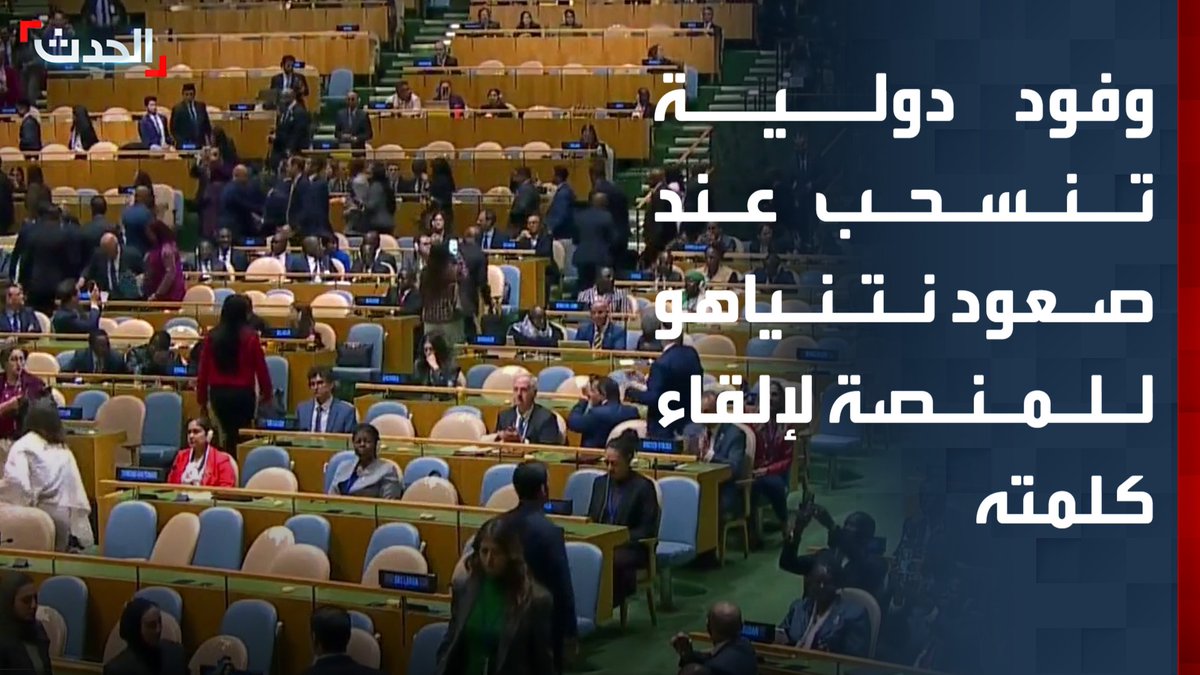 مشاهد لانسحاب وفود عدة دول من قاعة الأمم المتحدة بالتزامن مع صعود رئيس الوزراء الإسرائيلي بنيامين نتنياهو إلى المنصة لإلقاء كلمته