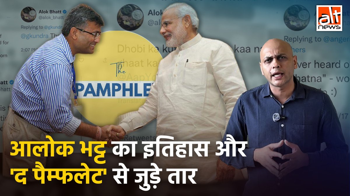 BJP के सोशल मीडिया टीम का हिस्सा बने आलोक भट्ट का X हैंडल आपत्तिजनक पोस्ट की वजह से कई बार विदहेल्ड हुआ. आलोक भट्ट का इतिहास और 'द पैम्फलेट' के साथ उनके जुड़ाव की कहानी इस रिपोर्ट में! #AltNewsVideoReport #AltNews #AlokBhatt #thepamphlet