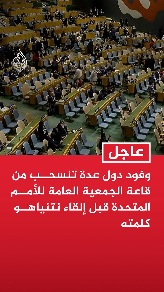 #عاجل | وفود دول عدة تنسحب من قاعة الجمعية العامة للأمم المتحدة قبل إلقاء نتنياهو كلمته نتنياهو: إن كان هناك مزيد من الجبناء الذين لم يغادروا القاعة أطلب منهم المغادرة الآن