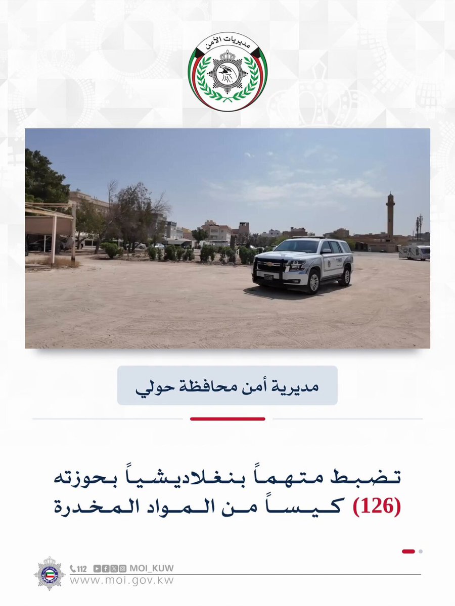 مديرية أمن محافظة حولي تضبط متهماً بنغلاديشياً بحوزته (126) كيساً من المواد المخدرة #وزارة_الداخلية #شرطة_الكويت