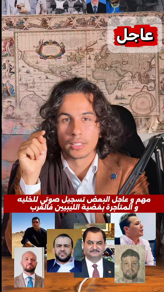 🚨 عاجل | تسريب صوتي خطير… وهذه مجرد نقطة من سيل! ما نكشفه اليوم ليس سوى جزء من معلومات وتسجيلات صوتية و ثائق مهمة إن دماء الليبيين وأمنهم وأرزاقهم ليست أوراقاً للمساومة أو المتاجرة السياسية، ولا يجوز أن تتحول معاناتهم إلى وسيلة لتحقيق المصالح والمكاسب. نطالب بكشف الحقائق كاملة، والتحقيق في الاتهامات المتعلقة بهذه الأحداث، ومحاسبة كل من يثبت تورطه، أياً كان موقعه أو انتماؤه. هذا التسجيل مجرد نقطة من سيل… سيظهر و يجرفهم جميعاً اذا قرروا العبث بقضايا الليبين. ﴿وَلَا تَحْسَبَنَّ اللَّهَ غَافِلًا عَمَّا يَعْمَلُ الظَّالِمُونَ﴾