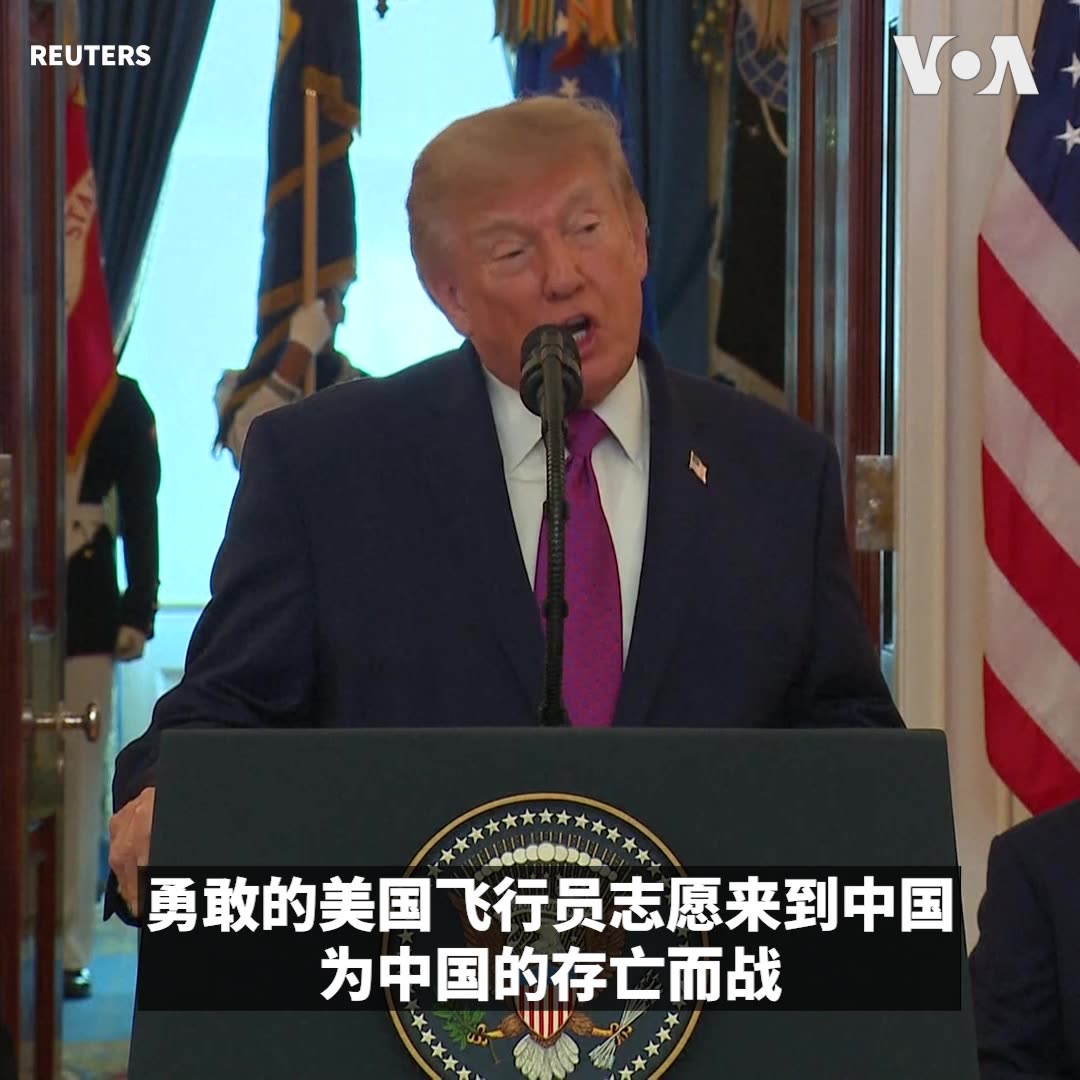 “看看我们在二战中并肩作战的伟大壮举吧!勇敢的美国飞行员志愿来到中国,为中国的存亡而战。那支传奇性的飞虎队,他们真是令人赞叹。”特朗普总统9月24日在白宫为到访的中国国家主席习近平夫妇举行的欢迎仪式上发表讲话,回顾二战期间美中并肩作战的历史。他表示,如果美中聚焦共同利益,两国可以取得很多成就。 更多内容👉