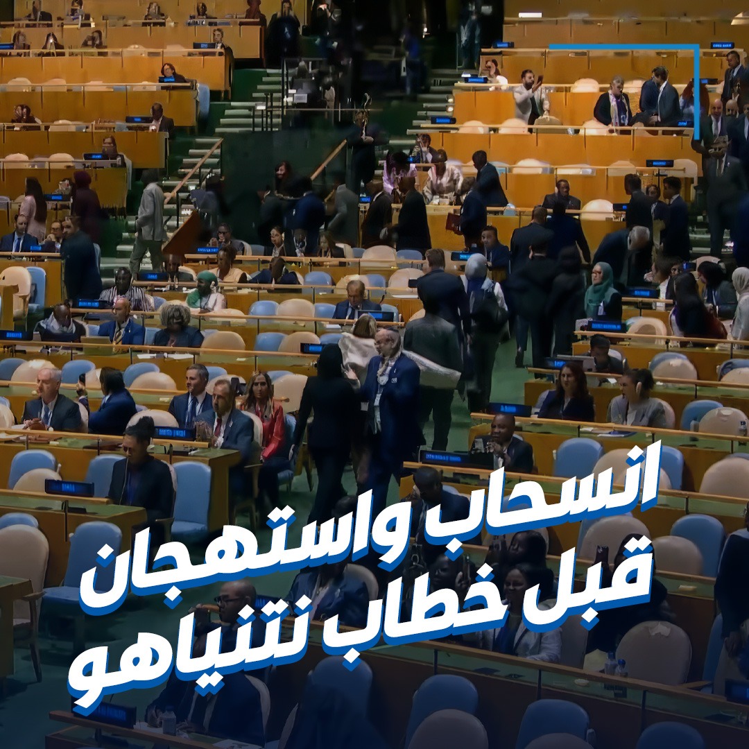 انسحاب عشرات الوفود وصيحات استهجان قبل خطاب نتنياهو بالأمم المتحدة
