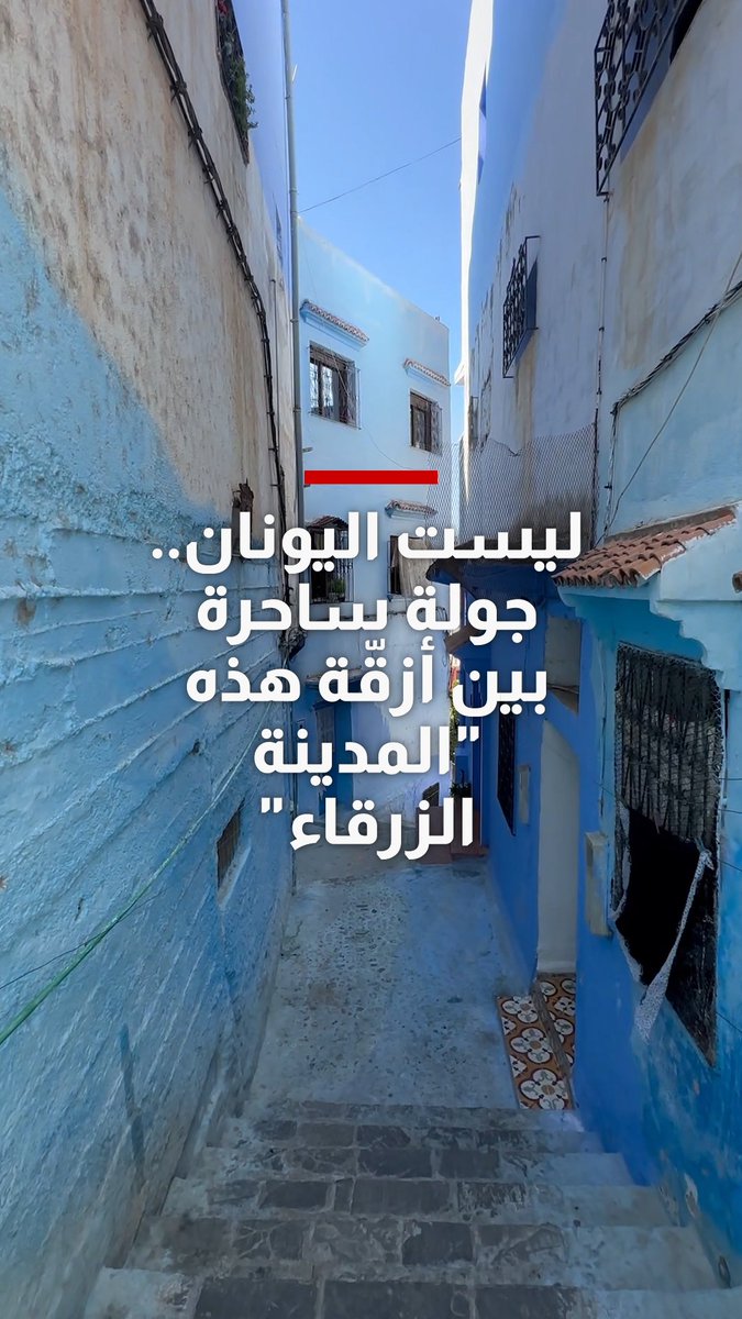 ليست اليونان.. جولة ساحرة بين أزقّة هذه "المدينة الزرقاء"