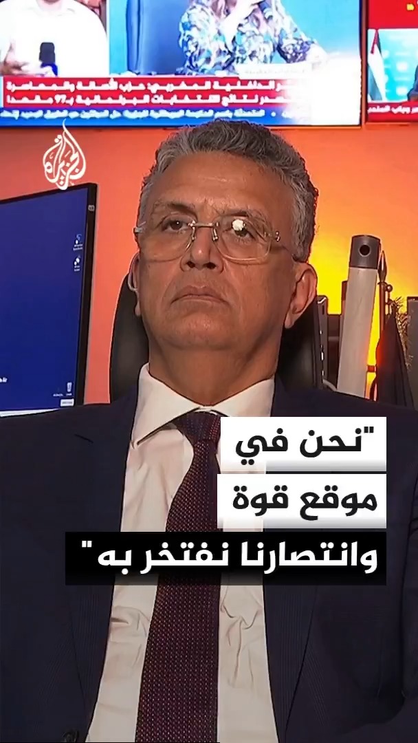 عضو المكتب السياسي لحزب الأصالة والمعاصرة عبد اللطيف وهبي: نحن في موقع قوة وانتصارنا يمكن أن نفتخر به وسنفتح الحوار مع جميع القوى السياسية لتشكيل التحالفات المقبلة #الجزيرة #الأخبار