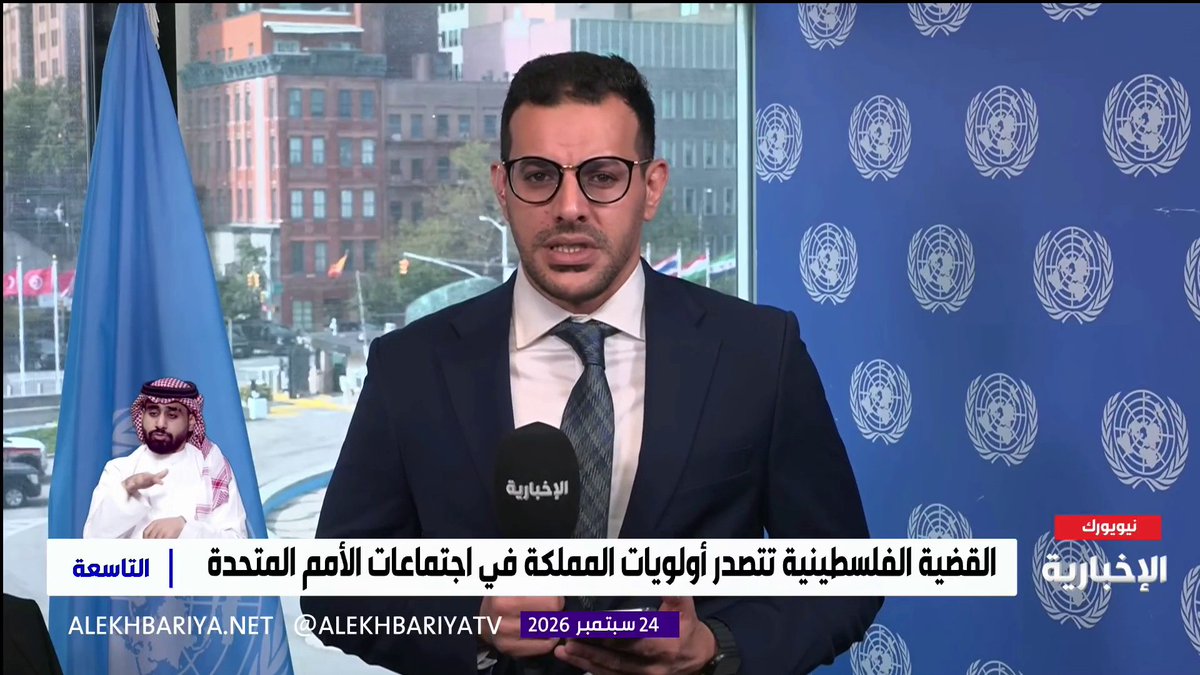 مراسل الإخبارية في نيويورك محمد السلمي: - المملكة متمسكة بالقضية الفلسطينية وتواصل جهودها لدعم حل الدولتين - الحضور السعودي يجمع بين التحرك السياسي والعمل الإنساني والإغاثي - المملكة تكرس حضورها الدولي لدعم السلام والاستقرار في المنطقة