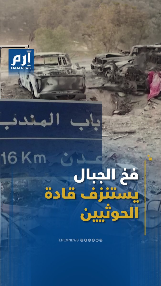 فخ الجبال يطبق على #الحوثيين.. لماذا يسقط القادة تباعا؟ #إرم_نيوز