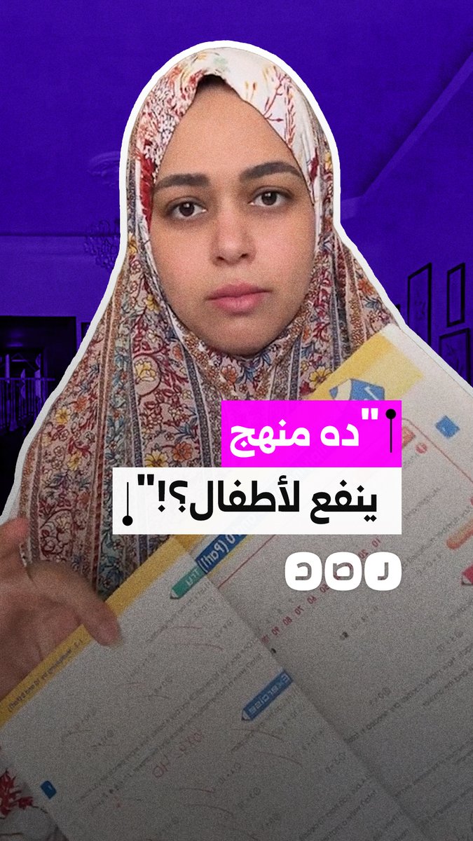 "ده منهج 3 ابتدائي ولا 3 إعدادي؟".. سيدة تنتقد صعوبة منهج الرياضيات وتطالب بمراعاة سن الأطفال