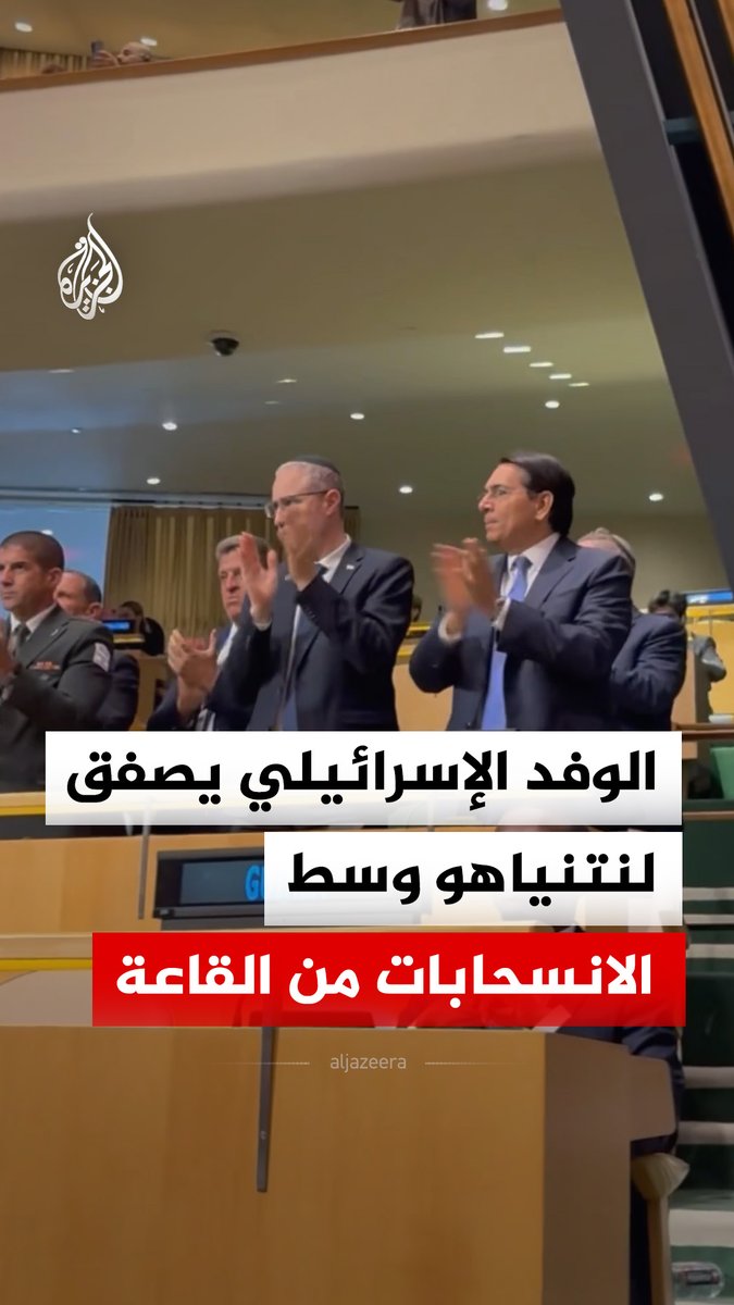 الوفد الإسرائيلي يصفق لنتنياهو وسط انسحاب وفود دول عدة من قاعة الجمعية العامة للأمم المتحدة قبيل إلقاء كلمته #فيديو