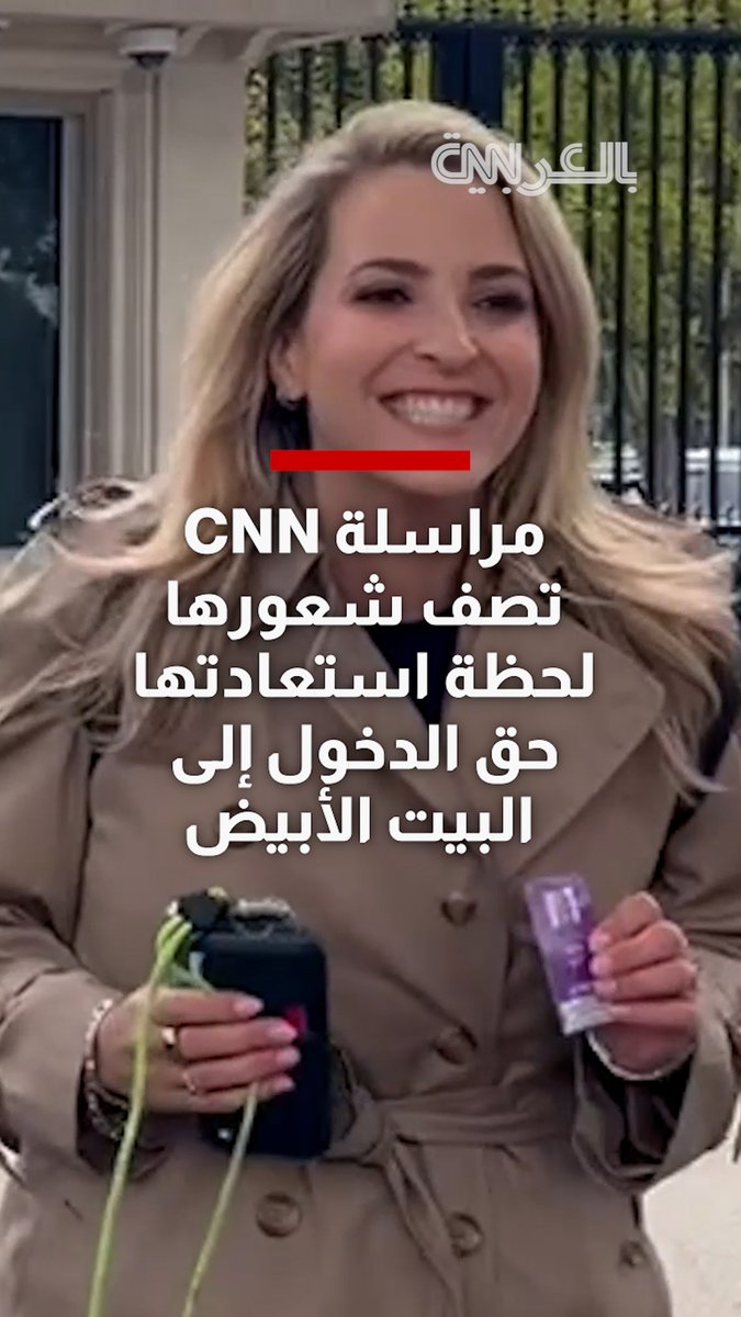 مراسلة CNN تصف شعورها لحظة استعادتها حق الدخول إلى البيت الأبيض