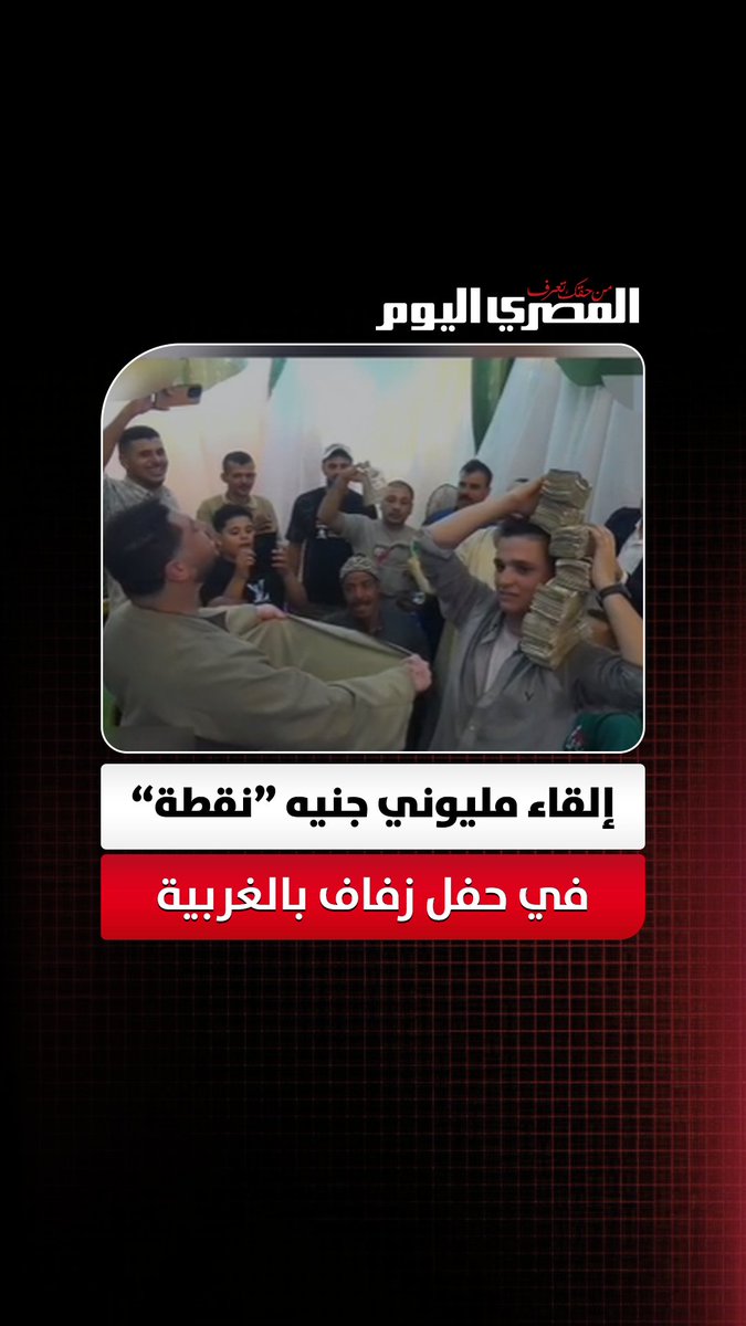 "حدفوا الفلوس في الجلابية".. مشهد إلقاء مليوني جنيه "نقطة" في حفل زفاف بالغربية يشعل منصات التواصل الاجتماعي