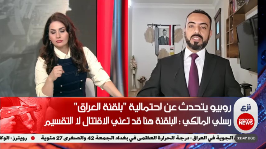 🔴 كلامي اليوم في (حصــاد الشــرقية) حول تصريح روبيو بـ(بلقنـة العـراق).. #رسلي_المالكي