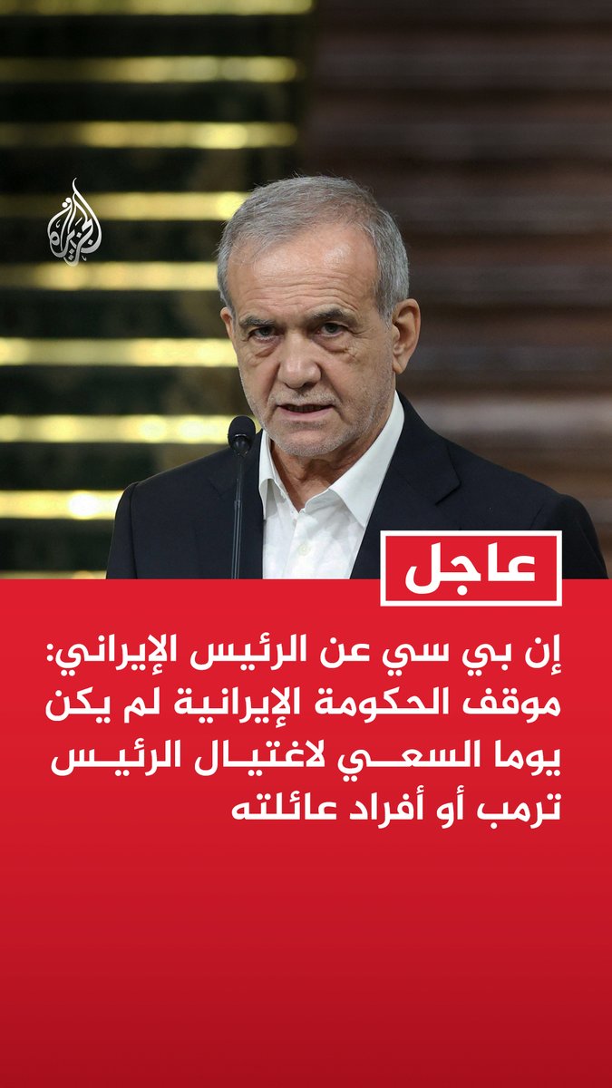 #عاجل | إن بي سي عن الرئيس الإيراني: موقف الحكومة الإيرانية لم يكن يوما السعي لاغتيال الرئيس ترمب أو أفراد عائلته - طهران تريد الاتفاق مع واشنطن قبل انتخابات التجديد النصفي للكونغرس - حكومتنا منفتحة على عمليات التفتيش لمنشآتها النووية