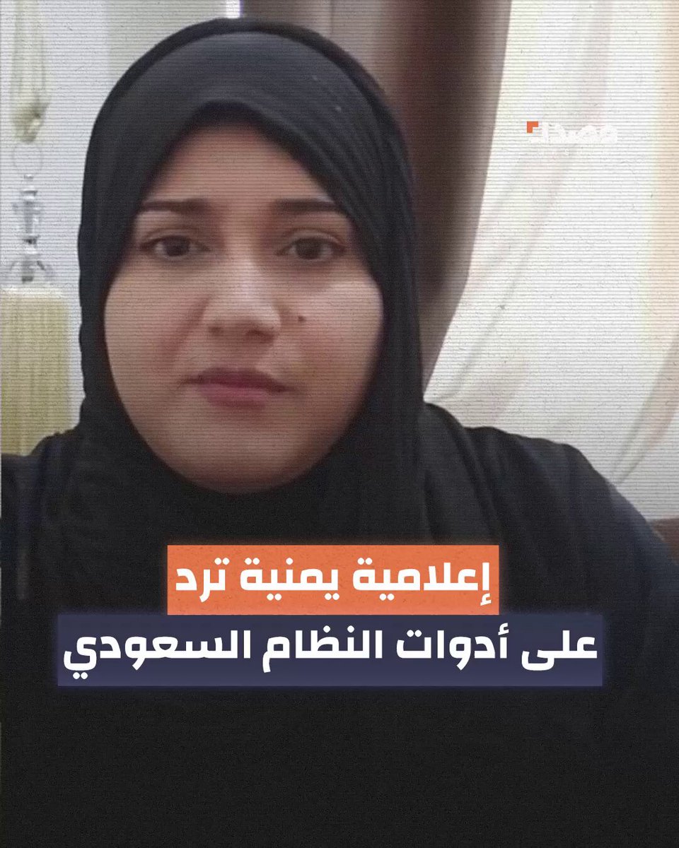 العرض والشرف خط أحمر.. إعلامية يمنية ترد على أدوات السعودية: أخرجوا المرأة اليمنية من صراعاتكم #منصة_مصدر