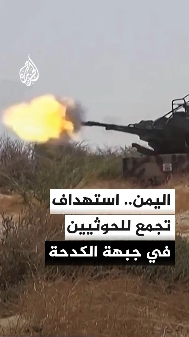 القوات الحكومية اليمنية تعلن استهداف تجمع للحوثيين في جبهة الكدحة غربي تعز #الأخبار