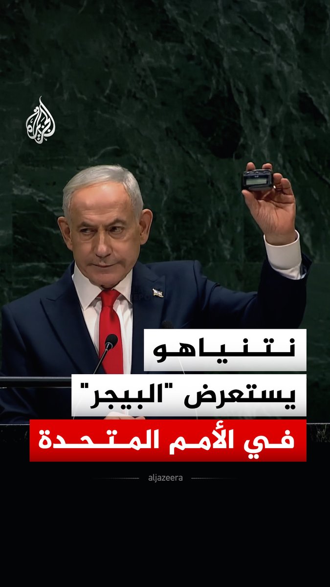 "حزب الله يتذكرها بالتأكيد".. نتنياهو يستعرض جهاز "بيجر" متباهيا بالتفجيرات التي استهدفت لبنان في عام 2024، خلال خطابه أمام الجمعية العامة للأمم المتحدة #فيديو