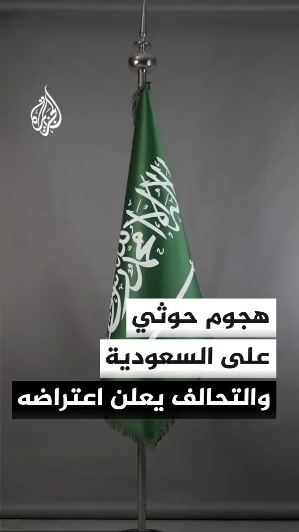 تصعيد حوثي جديد يستهدف ينبع والطائف في السعودية، والتحالف يعلن اعتراض الهجوم الصاروخي #الأخبار