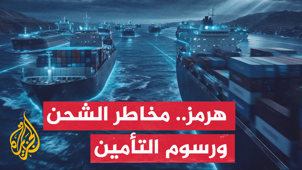 أزمة مضيق هرمز تتجاوز أسعار الوقود.. تداعيات ثقيلة تهدد التجارة العالمية وتدفع دول الخليج للبحث عن بدائل #تقرير: وليد العطار