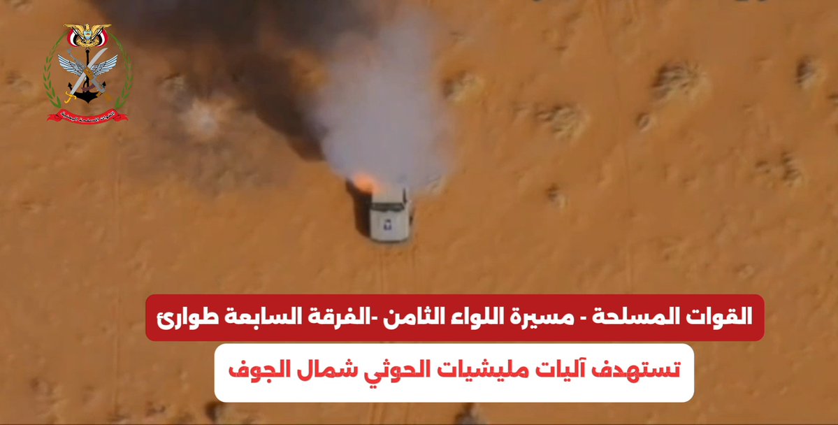 #فيديو القوات المسلحة - مسيرة اللواء الثامن - الفرقة السابعة طوارئ تستهدف آليات مليشيات الحوثي شمال الجوف *المركز الاعلامي للقوات المسلحة*