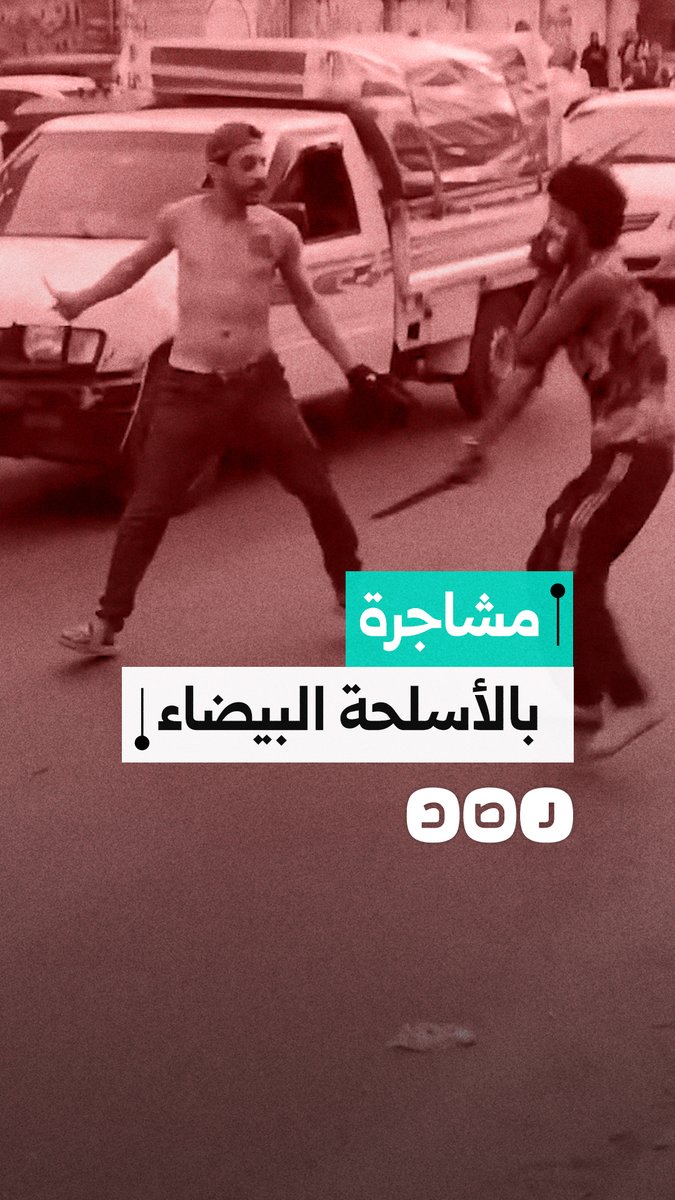 مقطع متداول يوثق مشاجرة بالأسلحة البيضاء في شارع الهرم بالجيزة
