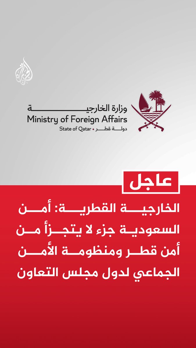 #عاجل | الخارجية القطرية: - أمن السعودية جزء لا يتجزأ من أمن قطر ومنظومة الأمن الجماعي لدول مجلس التعاون - اعتداءات جماعة الحوثي استهتار مرفوض بأرواح المدنيين وانتهاك سافر لسيادة السعودية