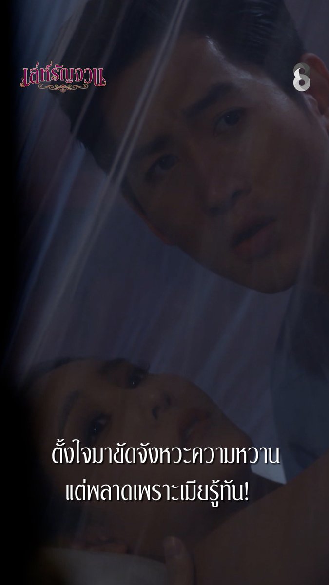 ตั้งใจมาขัดจังหวะความหวาน…แต่พลาดเพราะเมียรู้ทัน | เล่ห์รัญจวน | ละครช่อง8 #เล่ห์รัญจวน #ละครพีเรียด #ละครช่อง8 #ช่อง8 #ดูช่อง8กดเลข27