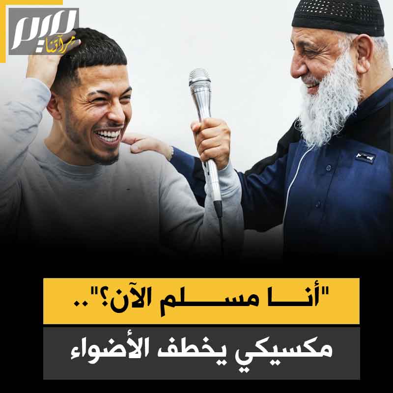 دخل المسجد وروحه تشتاق لنطق الشهادتين بعد أن عاش سنوات مسيحيا.. شاب مكسيكي يخطف الأضواء خلال لحظة اعتناقه الإسلام.