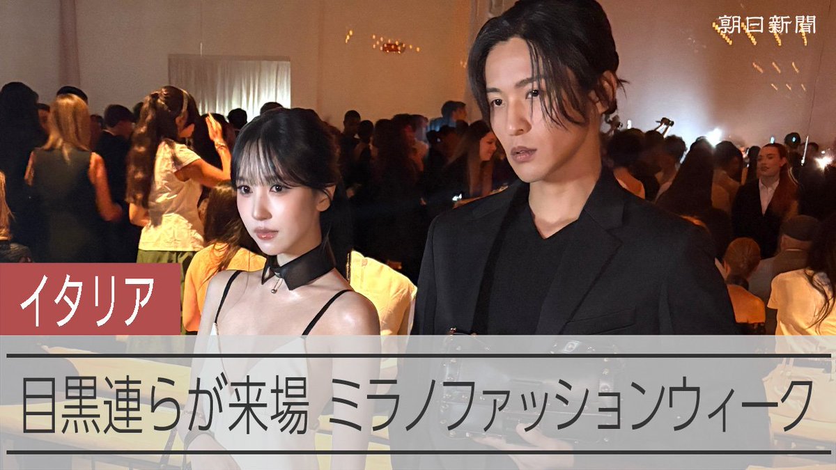 【動画】ミラノ・ファッションウィークに目黒蓮さん、山下智久さんら登場 2027年春夏の新作を発表するミラノ・ファッションウィークがイタリア・ミラノで開かれています。日本からも数々のスターがショーに招かれています。