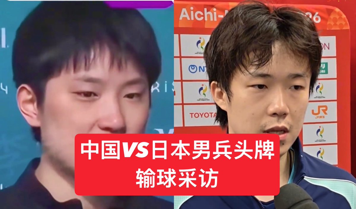 终于知道为啥日本男乒能赢中国男乒了 先来看看队内头牌输掉比赛后的采访: 1、张本智和:我是队内1号人物,如果还把输球责任等份化成三份的话,那我不配做头牌,输球的责任全在我,我的两位队友不必承担责任,全都是我的错 2、王楚钦:准备的不充分,自己不够耐心,不够专注,很多球抢的过于的凶。 一个主动承担责任,一个只说自己打得不好。一个卧薪尝胆,一个不够重视。 中国队输得不冤啊