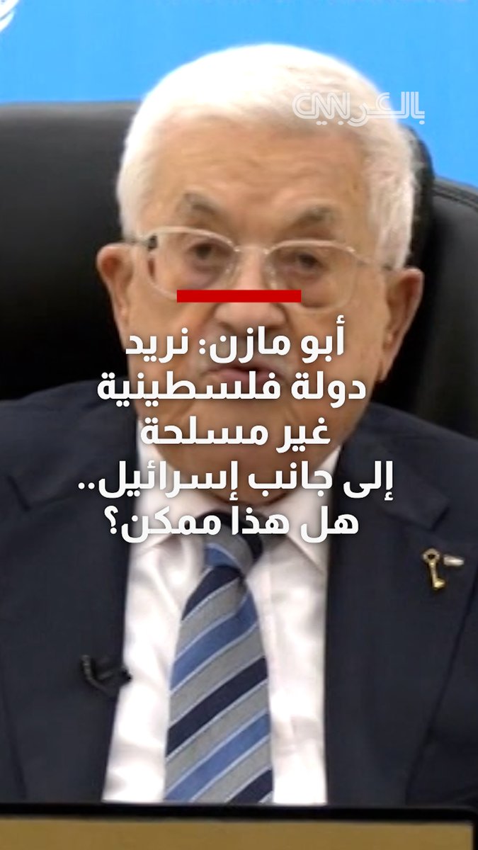 أبو مازن: نريد دولة فلسطينية غير مسلحة إلى جانب إسرائيل.. هل هذا ممكن؟