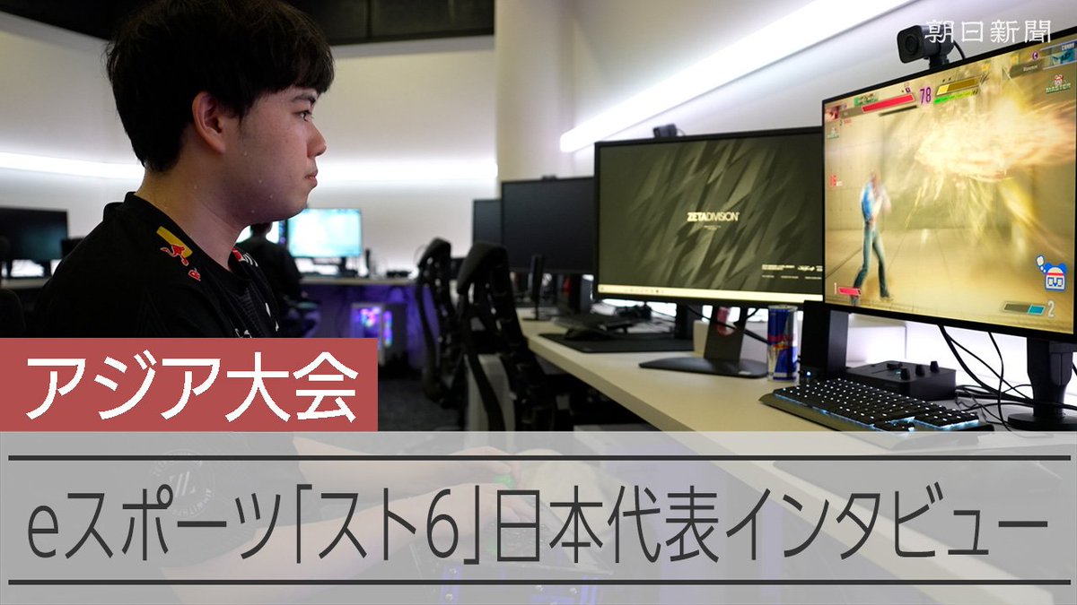 【動画】練習は1日5時間 ファンには愚痴も内面も eスポーツ選手の生活 アジア大会eスポーツ日本代表の樋口選手に、日々の練習やeスポーツの広がりについてインタビューしました。