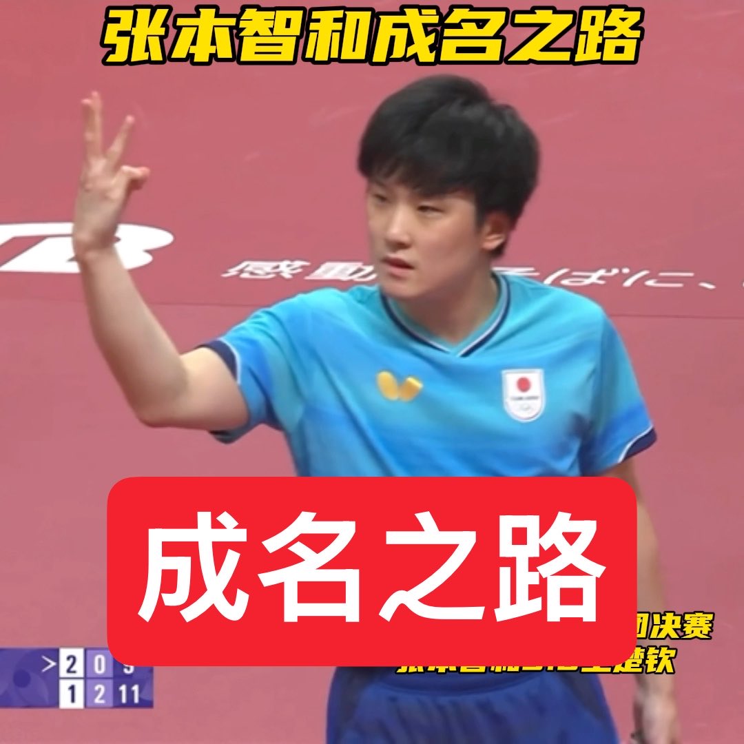 张本智和真的太强了 15岁:(成名开始) 日本公开赛:4:2马龙 4:3张继科 亚洲杯:3:1樊振东 国际乒联:4:1林高远 中国公开赛:4:0张继科 16岁: 世界杯:4:2马龙 卡塔尔公开赛:4:0梁靖坤 19岁: 世界杯:3:2樊振东 3:1王楚钦 WTT站:4:3林高远 23岁: 亚运会:3:0王楚钦 只是唯独没有赢过许昕
