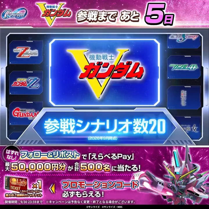 / ジージェネエターナル 『機動戦士Vガンダム』参戦まで あと5日! \ 最大5万円分のえらべるPay® が合計500名に当たる&Wチャンスつき🎁 参加でプロモーションコードが必ずもらえる! ▼参加方法 ①本アカウントをフォロー ②本ポストをリポスト ③動画をタップで結果を確認👇️