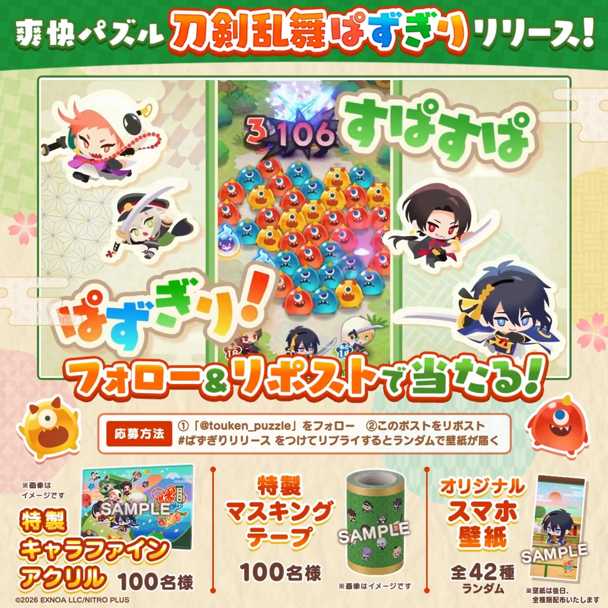 \ᐠ 刀剣乱舞ぱずぎり配信中🌸 ᐟ/ 特製グッズが当たるキャンペーン実施中! この投稿に ハッシュタグ「ぱずぎりリリース」 をつけてゲームの感想をリプライすると 刀剣男士の壁紙がランダムで届く! ▼参加方法 ①刀剣乱舞ぱずぎり【公式】フォロー ②本投稿をリポスト 〆:9月26日(土)11:59まで