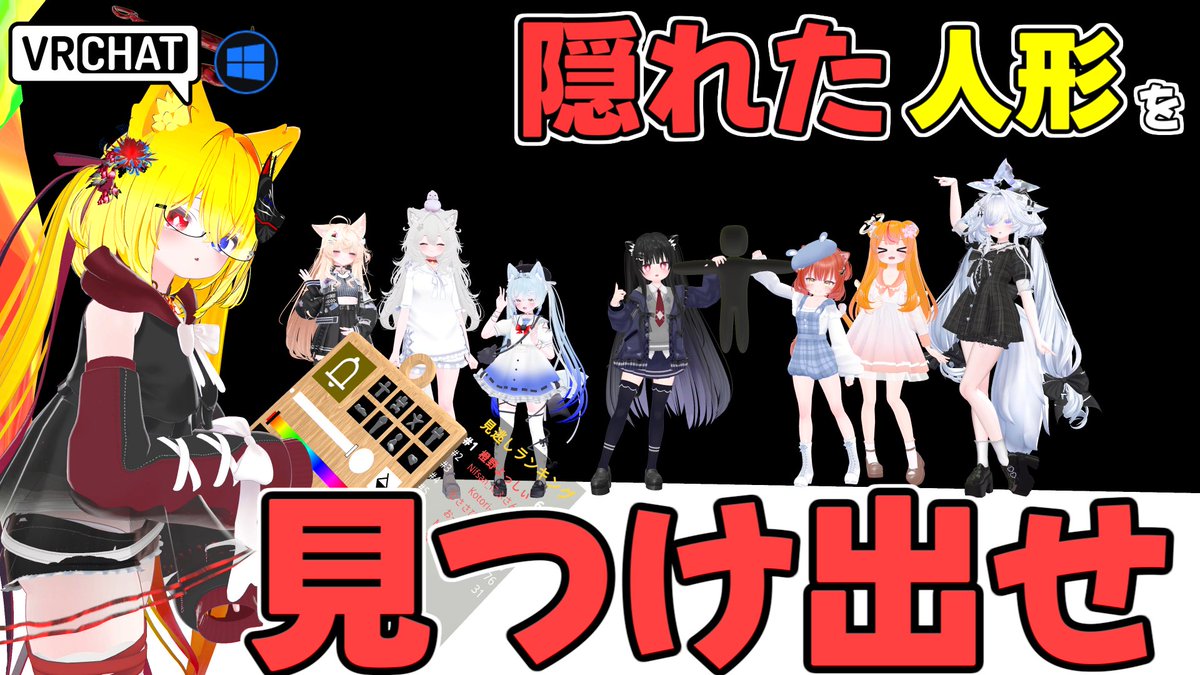 World:すんごいカメレオン［Beta］ By:Yodokoro めっちゃカメレオンパロディワールド カメレオンは人形に色を塗って隠しハンターは人形を見つけよう 最大10人プレイで隠れる時間などの調整、人形を掴んで逃げる等出来たりと原作さながらのボリューム感です #VRChat_world紹介 #ヤタノの漫遊記
