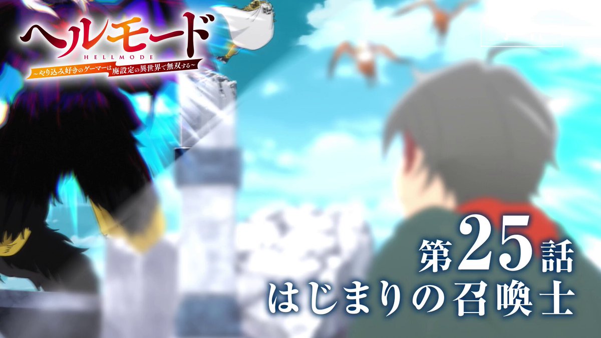 ‥━━━━━━━━━━━━━━□ ◤🎮#ヘルモード 2nd Season⚔ 🐸本日、最終回放送‼◢ □━━━━━━━━━━━━━‥・ 📖第25話「はじまりの召喚士」 📺本日の放送＆配信情報 TOKYO MX ▶9月25日(金)25時00分～ ABEMA、dアニメストア ▶9月25日(金)25時30分〜
