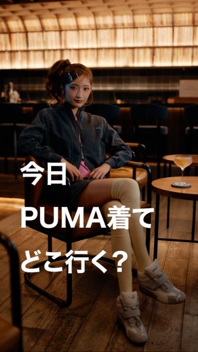 「今日、PUMA着てどこ行く?」 Model:YOKA OGAWA #プーマグラム