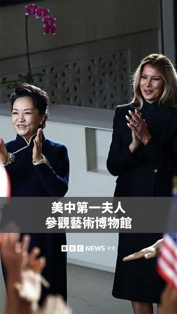 在美中两国领导人周四于白宫举行双边会谈期间,第一夫人梅拉尼娅与彭丽媛参观了位于华盛顿特区的史密森尼国立亚洲艺术博物馆。 该博物馆自1923年起收藏亚洲艺术品,目前馆藏超过4.5万件。两人还欣赏了希望中文学校儿童合唱团演唱的《茉莉花》和《歌声与微笑》。
