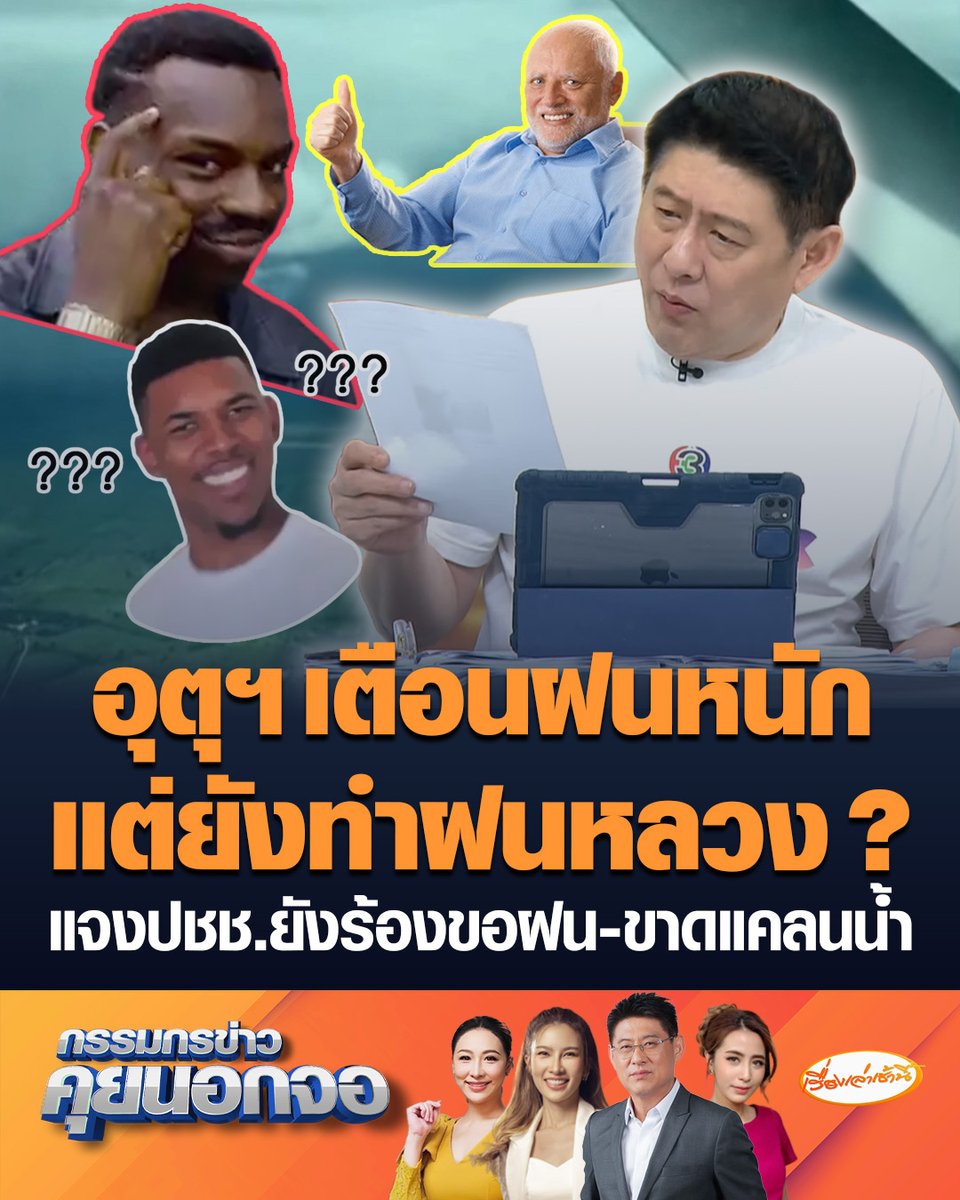 พูดไม่ออก! "สรยุทธ" ตั้งข้อสงสัย ทำไมต้องบินทำฝนหลวงช่วงนี้ ทั้งที่กรมอุตุฯ เตือนฝนตกหนักมาก ขณะที่ แหล่งข่าวในกรมฝนหลวงชี้แจง ปมขึ้นบินสระแก้ว เผยประชาชนในพื้นที่ร้องขอฝนและขาดแคลนน้ำอยู่ #เรื่องเล่าเช้านี้ #ครอบครัวข่าว3 #กรรมกรข่าวคุยนอกจอ #กรมฝนหลวง #กรมอุตุนิยมวิทยา #สระแก้ว