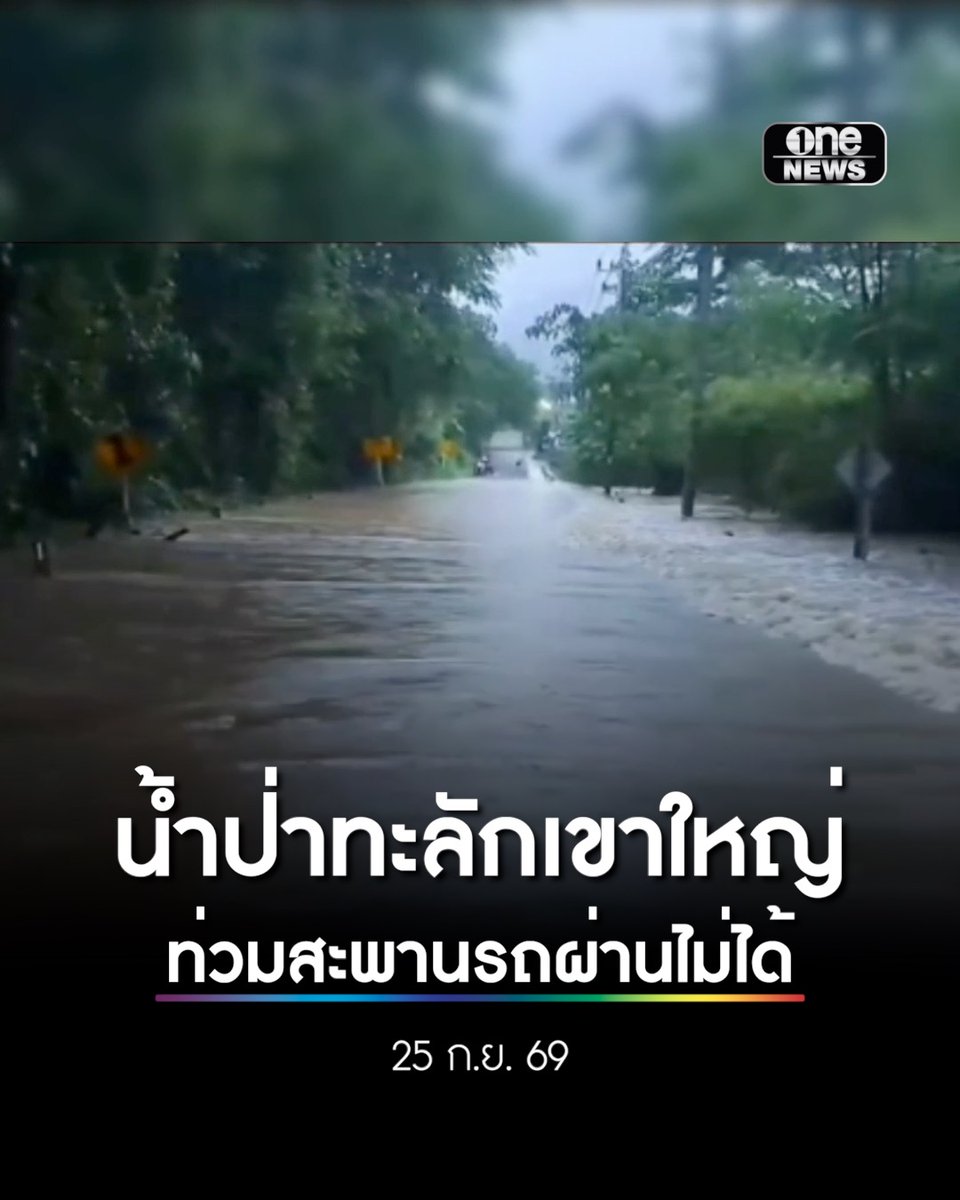 น้ำป่าทะลักเขาใหญ่ ท่วมสะพานรถผ่านไม่ได้ . #น้ำท่วม #onenews #สำนักข่าววันนิวส์