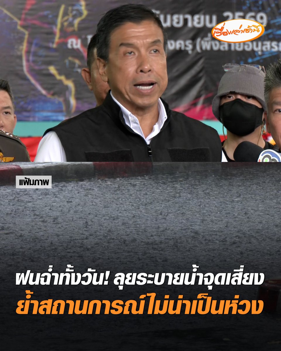 ฝนฉ่ำทั้งวัน! "ชัชชาติ" เฝ้าติดตามสถานการณ์ เผยพื้นที่เฝ้าระวังเป็นพิเศษ "มีนบุรี-ลาดกระบัง" หลังฝนตกหนักต่อเนื่องตลอดคืน กำชับสำนักงานเขตเร่งระบายน้ำ ย้ำสถานการณ์ กทม. ยังไม่น่ากังวล ขอให้ประชาชนวางแผนการเดินทางล่วงหน้า #เรื่องเล่าเช้านี้ #ครอบครัวข่าว3 #ฝนตก #สถานการณ์น้ำกทม