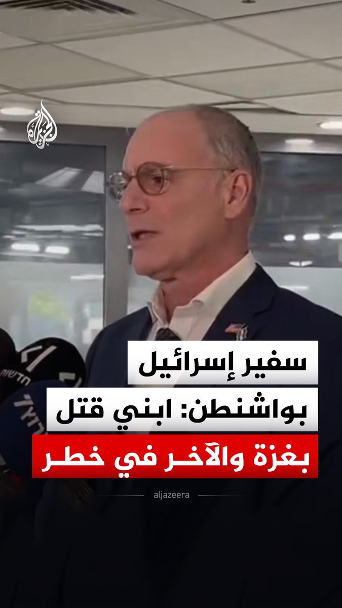 سفير إسرائيل في واشنطن يحيئيل لايتر يقول إن حياة ابنه مهددة بالخطر، بعد إصابته في عملية دهس عند حاجز بيت عور بالضفة، مشيرا إلى أن ابنه الأكبر قتل خلال الحرب على غزة #فيديو